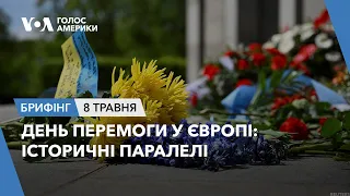 Брифінг Голосу Америки. День перемоги у Європі: історичні паралелі