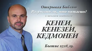 КЕНЕИ, КЕНЕЗЕИ, КЕДМОНЕИ. Бытие 15:18,19.