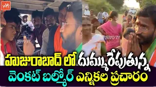 Venkat Balmoor Mind Blowing Craze in Huzurabad Election Campaign | Revanth Reddy | Congress |YOYO TV