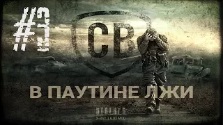 S.T.A.L.K.E.R.: Смерти вопреки - В паутине лжи (# 3)