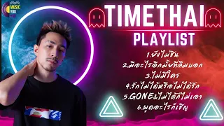 TimeThai รวมเพลงฮิต 2023