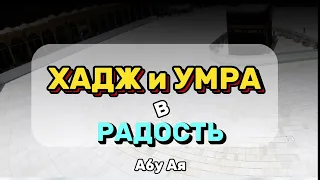 Хадж и Умра в радость, а не в тягость