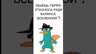 УБЬЁШЬ ПЕРРИ-УТКОНОСА? ❗️ВСЁ ЭТО ЮМОР❗️#юмор #крупик