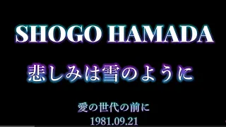 「悲しみは雪のように」浜田省吾 1982 09 21 再編