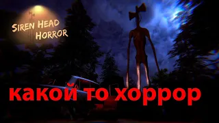 Играем в какой то хоррор//Siren head horror games//что то годное