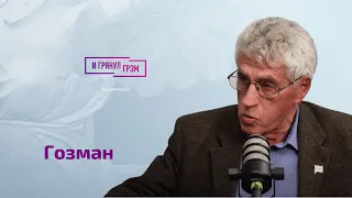 Гозман о личном приказе Путина, спящем генерале, падении "Дождя", капитуляции. ИНТЕРВЬЮ