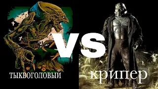 тыквоголовый vs крипер (Джиперс Криперс)