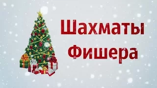 Ловушка в шахматах Фишера! Шахматы 960