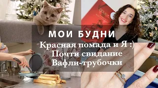 МОИ БУДНИ. ВАФЛИ-ТРУБОЧКИ. ВЫБИРАЮ КОЛЬЦО. ЕЛКА В РУССКОЙ ШКОЛЕ. КРАСНАЯ ПОМАДА.  РУССКИЕ ПРОДУКТЫ