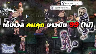 เก็บเวล คนคุก ยาวยัน 99 (โม้) | Ragnarok Classic Gravity (ROC GGT)