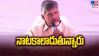 AP Elections 2024: నాటకాలాడుతున్నారు.. | Chandrababu slams YSRCP govt -TV9