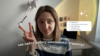 как найти работу школьнику / студенту |  мой опыт