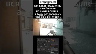 #shorts я продаю пк так что ловите скины  csgo, cs2 iem, esl, counter-strike, cs go