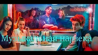 Riverdale(Ривердейл)-Музыкальная нарезка№1