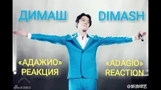 ДИМАШ ПОДБОРКА РЕАКЦИИ "ADAGIO" MIX OF THE BEST EMOTIONAL REACTION