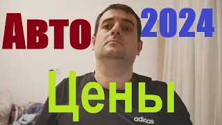 Что будет с ценами на авто в 2024 году! ШОК ИНФА!