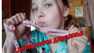 СДЕЛАЮ МЕРКИ Для ТЕБЯ|АСМР|ASMR