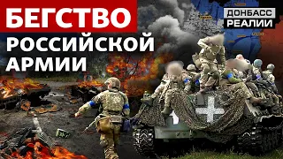 Внезапный удар по российским тылам. Где остановится украинская армия? | Донбасс Реалии