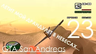 GTA San Andreas Прохождение Часть 23 Миссия 23 Угон грузовика на ходу и Обучение на Самолётах