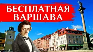 ТОП-5 БЕСПЛАТНЫХ РАЗВЛЕЧЕНИЙ В ВАРШАВЕ: Музеи, экскурсии, парки, прогулки по Висле | Польша