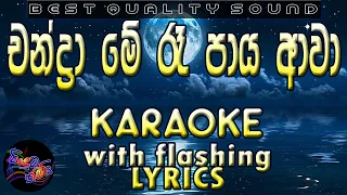 Chandrame Ra Paya Aawa Karaoke with Lyrics (Without Voice)