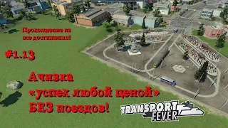 Transport Fever 13 Ачивка "успех любой ценой" БЕЗ поездов!