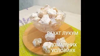 Рахат Лукум в домашних условиях! / Рахат Лукум рецепт