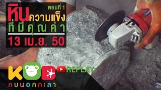 กบนอกกะลา REPLAY : หินความเเข็งที่มีคุณค่า (1) ช่วงที่ 1/4 (13 เม.ย.50)