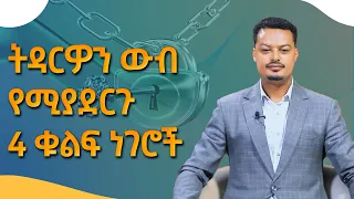 ስኬታማ ትዳር | ትዳርዎን ውብ የሚያደርጉ 4 ቁልፍ ነገሮች! Melhk Media|መልሕቅ ሚዲያ​--