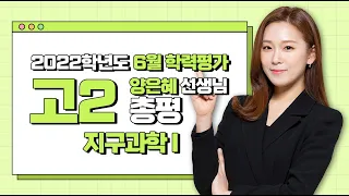 [2022학년도 고2 6월 학력평가 해설강의] 지구과학Ⅰ- 양은혜 쌤: 총평