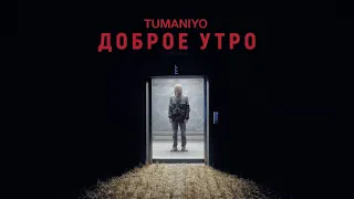 TumaniYO - Доброе утро (Official Video)