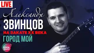 Александр Звинцов - Город мой (Концерт На закате XX века)