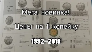 Часть 1 🎉 Супер новинка теперь все ясно 1 копейка Украины 1992 - 2018 цены ! Каталог монет Украины 🔥