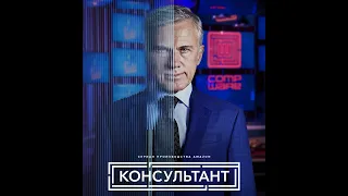 Консультант 💥 трейлер 💥 Консультант 💥 трейлер 💥 Сериал 2023 Amazon