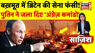 Sazish: Bakhmut बचाने उतरी NATO Army| Ukraine Russia War | Zelenskyy | Putin | Britain | Rishi Sunak