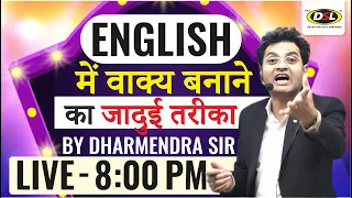 English में Sentence बनाने का जादुई तरीका 🌟 सीखे | Basic English By Dharmendra Sir | DSL English