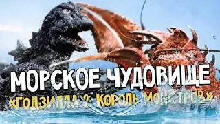 «Годзилла 2: Король монстров» - Морское Чудовище будет в фильме? Ждём фильм, смотрим вместе!