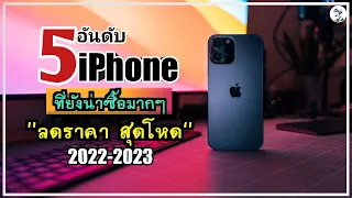 5 อันดับ iPhone (ลดราคา) ที่ยังน่าซื้ออยู่ในปี 2022 - 2023 อัพเดท iOS 16 ได้ ~ Sorial Studio