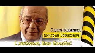 Дмитрий Борисович, с днём рождения!