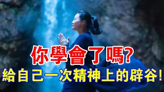 你學會了嗎？如何給自己一次精神上的辟穀！（附實用練習方法）