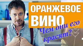 ОРАНЖЕВОЕ ВИНО. Откуда такой цвет? [Откуда хайп] Как пробовать и с чем сочетать?