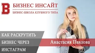 БИЗНЕС ИНСАЙТ: Анастасия Павлова. Как раскрутить бизнес через Инстаграм