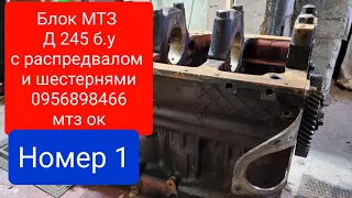 Блок двигателя МТЗ Д 245 б.у.НОМЕР 1. 0956898466 мтз ок.