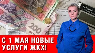 НАЧАЛОСЬ! С 1 мая новые услуги ЖКХ! Снижения тарифов не будет!