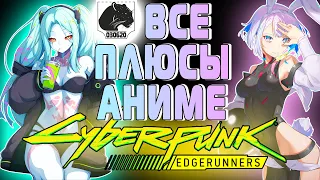 Все плюсы аниме Киберпанк 2077 Бегущие по краю (2022) / Cyberpunk Edgerunners