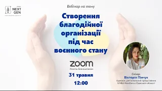 Створення благодійної організації під час воєнного стану