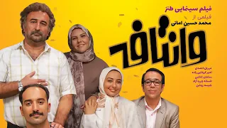 فیلم سینمایی کمدی وانتافه | Vantafeh Comedy Movie