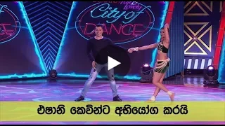 එෂානි කෙවින් නුගාරට අභියෝග කරයි City of Dance Season 6 සෙනසුරාදා රාත්‍රී 9.30 ට TV දෙරණෙන්.