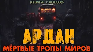 АРДАН. ОБРЯД ИСЦЕЛЕНИЯ Страшные истории про деревню Мистика Тайга (от Автора УЖАСА ДЕРЕВНИ ВРАНОВОЕ)