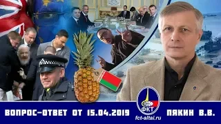 Вопрос-ответ Валерий Пякин от 15 апреля 2019 г.